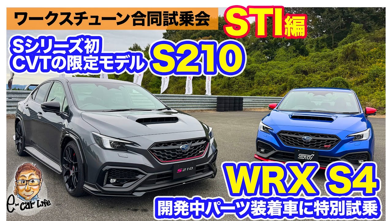 【ワークスチューニング試乗会　STI編 】 ようやくS210に試乗!! STIパーツの開発中アイテムの効果も体験!! E-CarLife with 五味やすたか