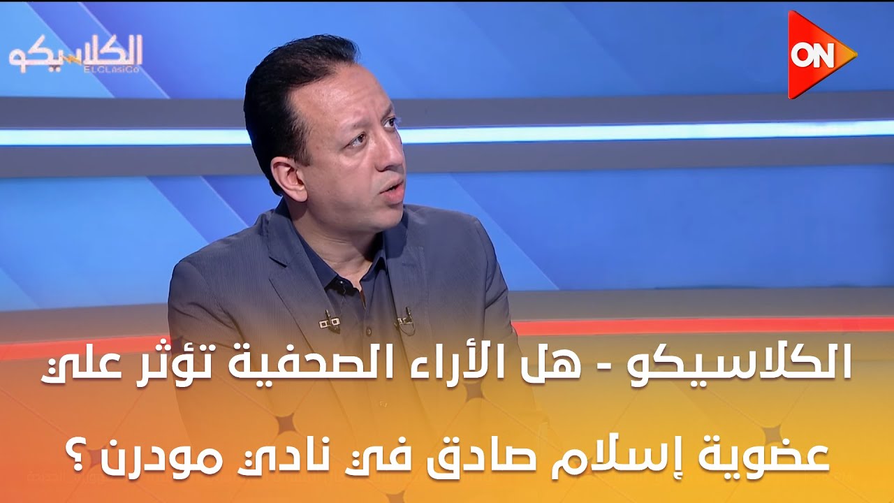 الكلاسيكو - هل الأراء الصحفية تؤثر علي عضوية إسلام صادق في نادي مودرن ؟