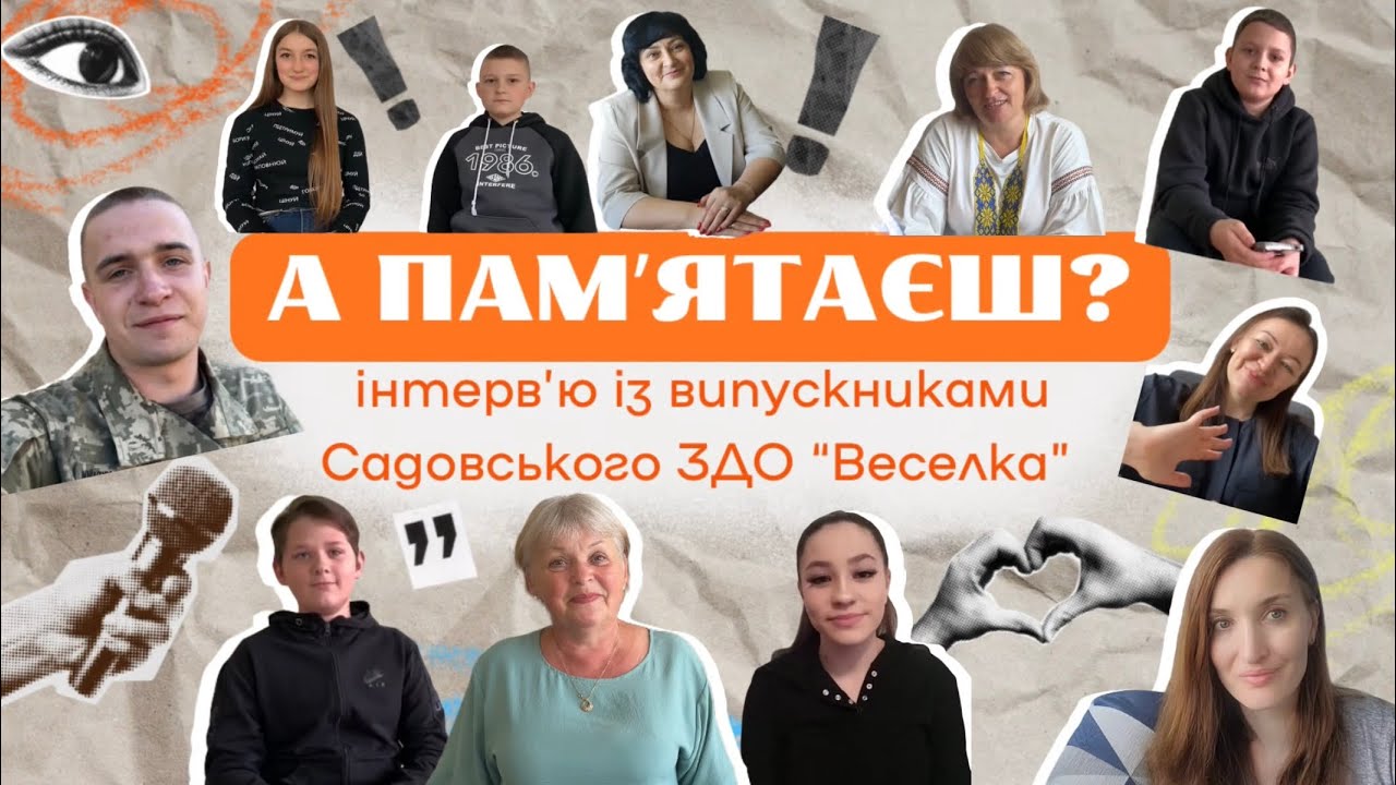Інтервʼю із випускниками та працівниками Садовського ЗДО «Веселка» з нагоди Ювілею та дня дошкілля!