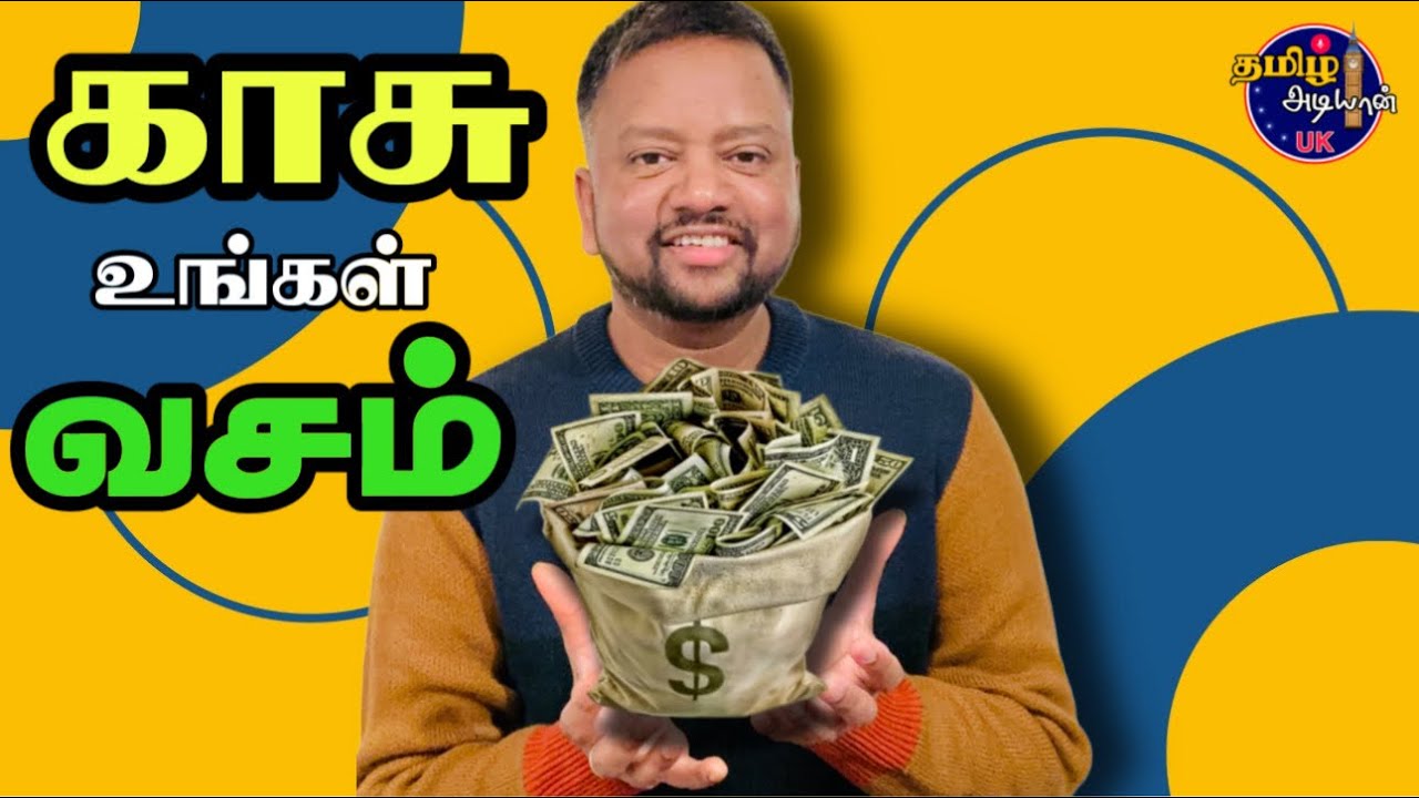 இப்படிச் செய்தால் பணம் பெருகும் 💵 | TAMIL ADIYAN UK | #londontamil #savemoney #moneymindset