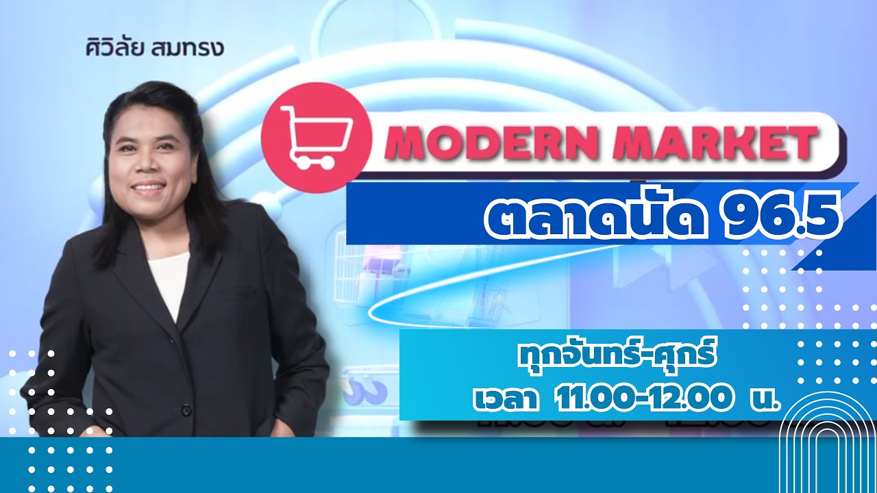 FM 96.5 | Modern Market | | 17 ก.พ. 69