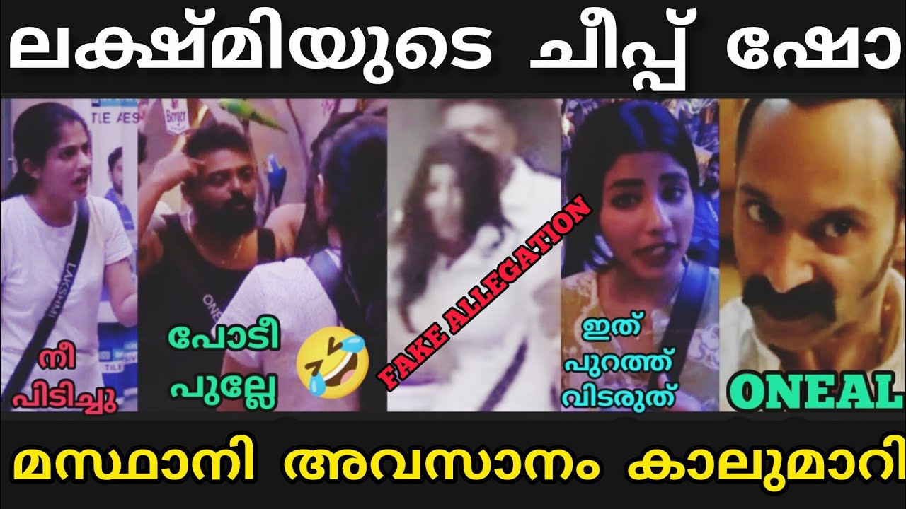ലക്ഷ്മിയുടെ കാര്യത്തിൽ തീരുമാനമായി🤣😂| #bigbosstroll #mastani #onealsabu #lakshmi #bigbossseason7 #bb