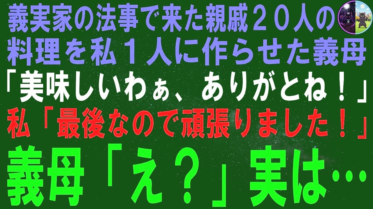 【スカッとする話】義理の両親の葬儀に来た親戚20人分の食事を一人で作りました。 ...