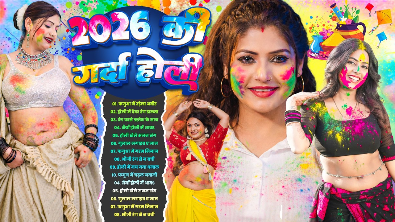 #Bhojpuri Top 10 Holi Song | 2026 की गर्दा होली | Bhojpuri Dj Nonstop Holi Song | Jukebox Holi Gana