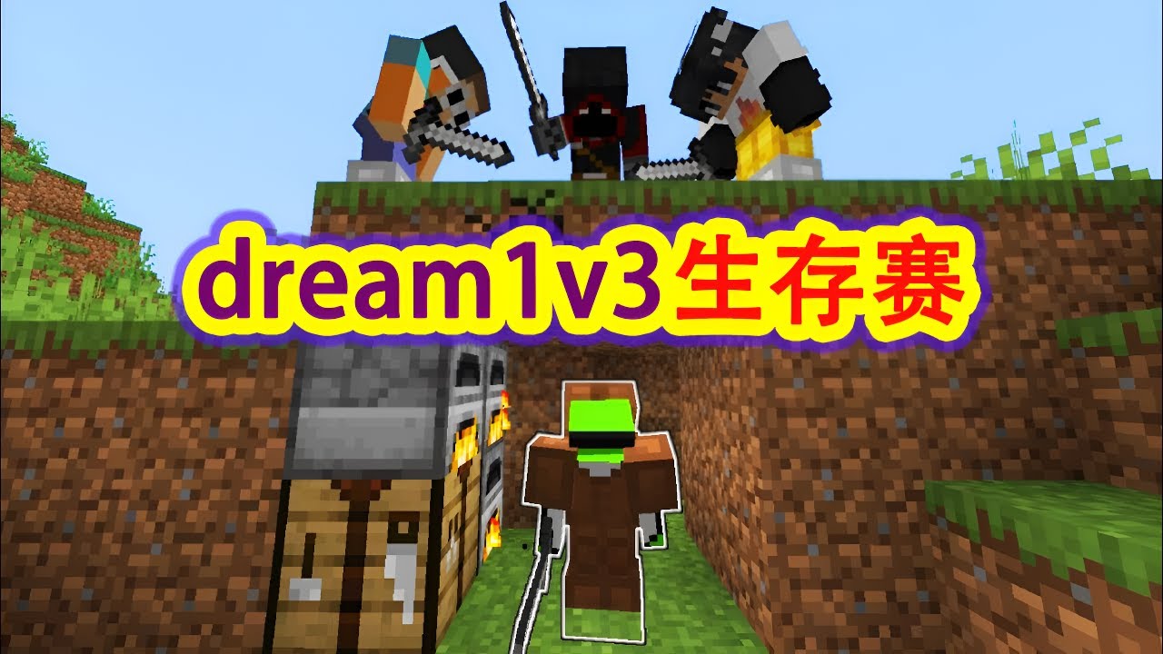 我的世界：一口气看完dream1v3全两次生存挑战赛详细加长版