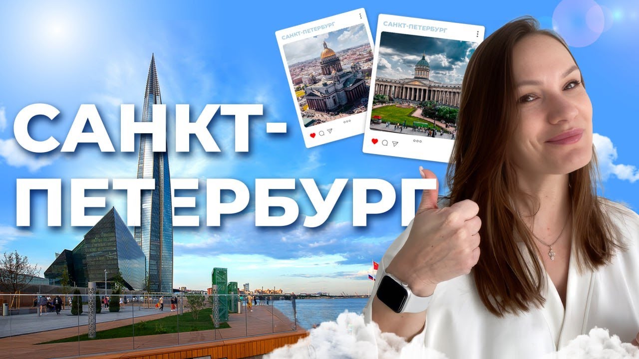 VLOG: САНКТ-ПЕТЕРБУРГ | 5 локаций, которые всем важно посетить #санктпетербург #путешествие #туризм