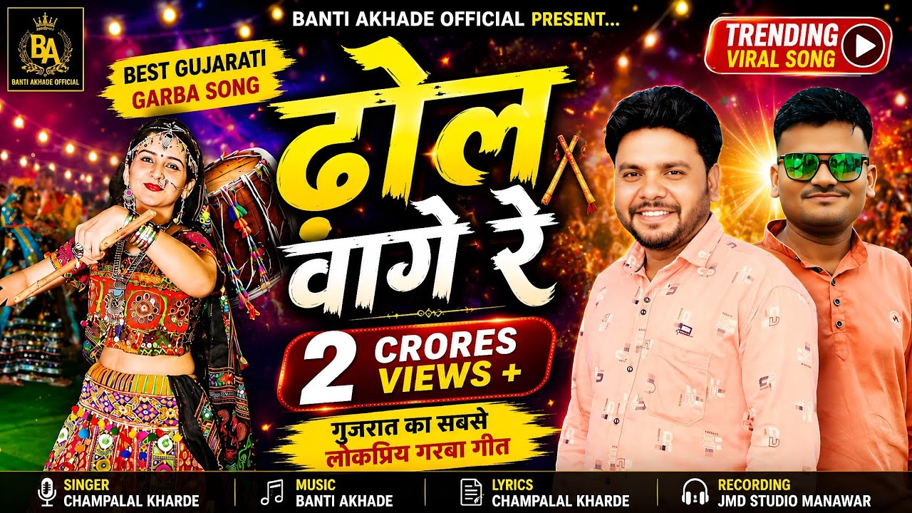 Dhol Vage Re ( ढोल वागे रे ) Part- 01//Best Gujarati Garba Song//Singer Champalal Kharde,