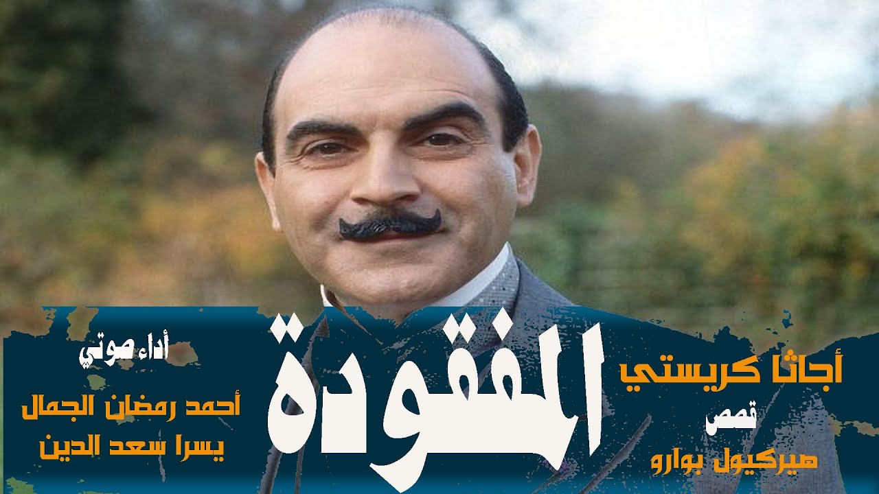المفقودة .. أجاثا كريستي .. حكايات المخبر السري هيركيول بوارو