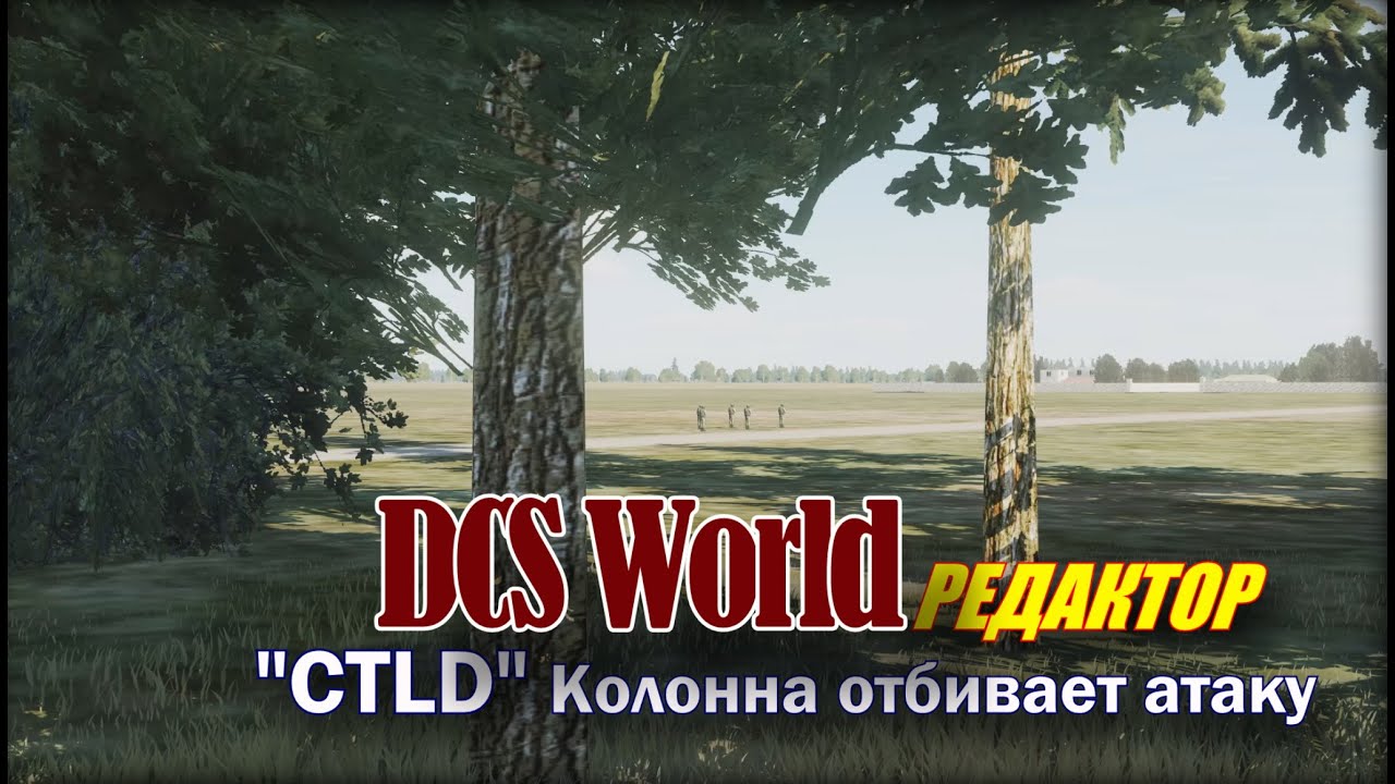 DCS CTLD Колонна отбивает атаку