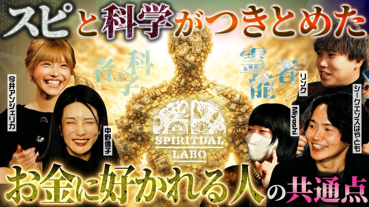 #4 見終えたら運の概念が変わります〜霊能者と科学者がやってる開運術〜