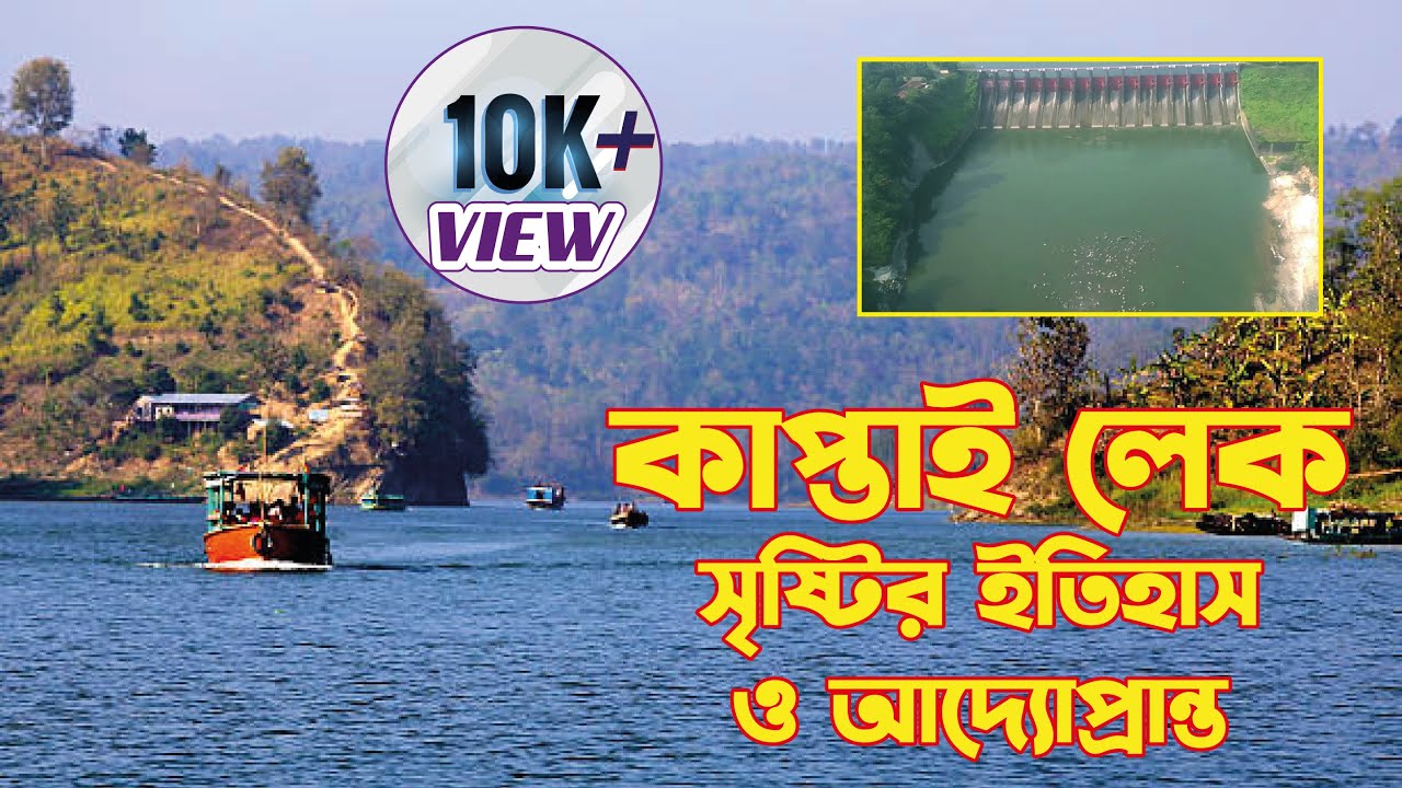 কাপ্তাই লেক কিভাবে সৃষ্টি হলো তার ইতিহাস  | The history of how Kaptai Lake was created | rangamati