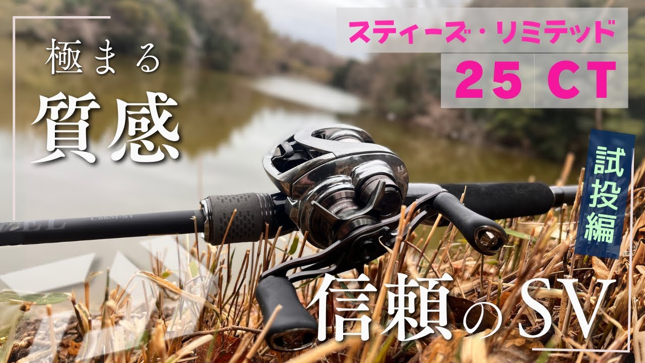 【雅】25スティーズリミテッドCT、徹底解明/試投編　バス釣り目線
