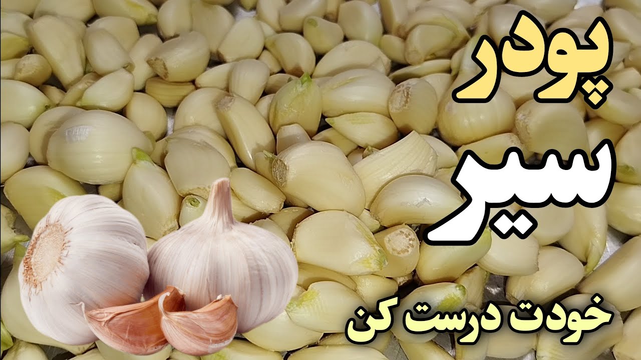 پودر سیر خانگی | طرز تهیه پودر سیر | به همین راحتی در خانه