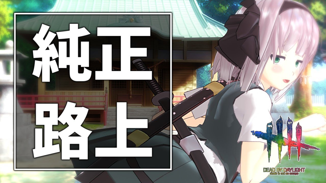 【DbD】路上生活二日目【ゆっくり実況/DeadbyDaylight】