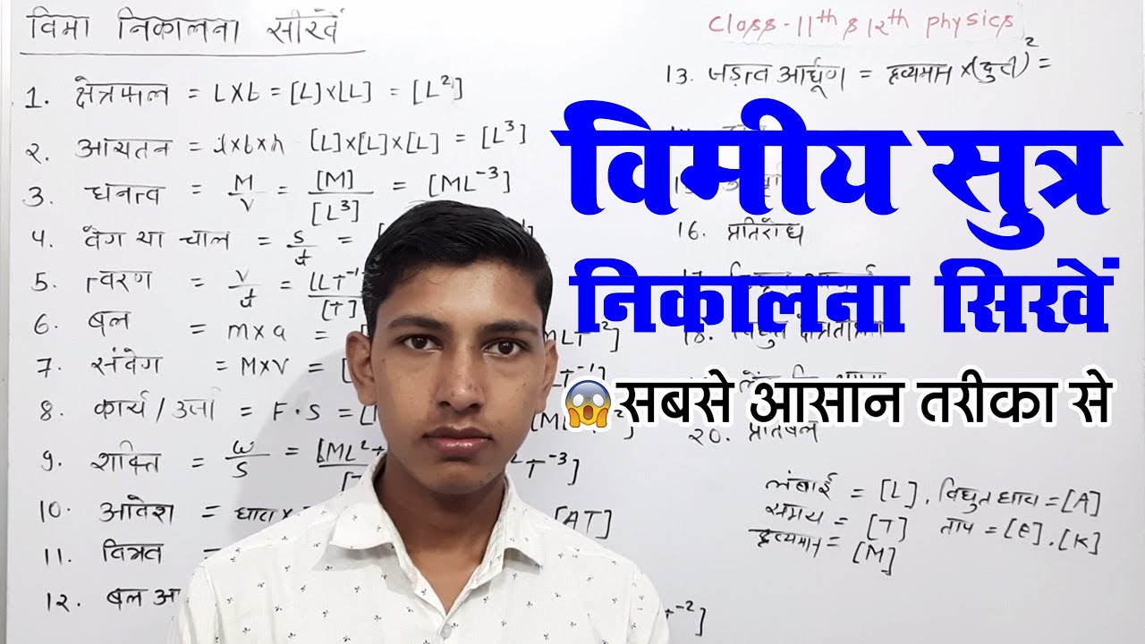 विमीय सूत्र कैसे निकालें || vima kaise nikale physics || dimensional formula kaise nikale