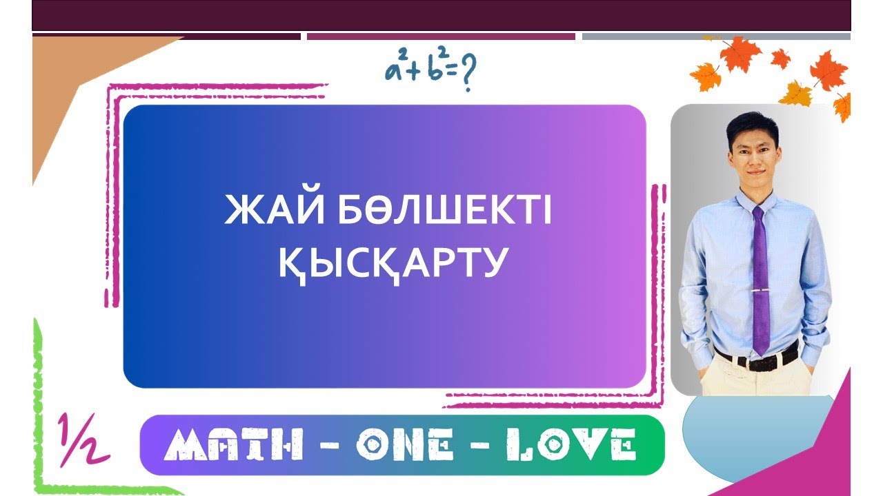 1.2 |  ЖАЙ БӨЛШЕК | БӨЛШЕКТІ ҚЫСҚАРТУ