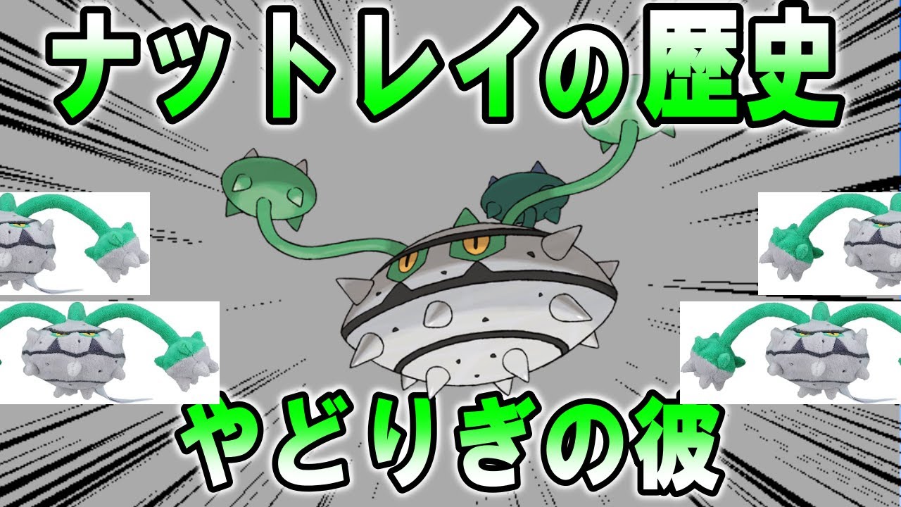 害悪ポケモンの王、ナットレイの歴史【ゆっくり解説】