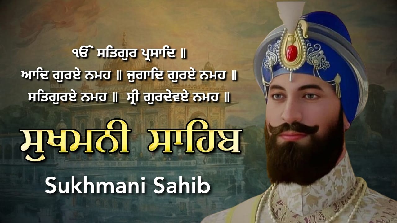 ਸੁਖਮਨੀ ਸਾਹਿਬ ਪੂਰਾ ਪਾਠ | Sukhmani Sahib | ਸ੍ਰੀ ਗੁਰੂ ਗ੍ਰੰਥ ਸਾਹਿਬ ਜੀ ਦੀ ਪਵਿੱਤਰ ਬਾਣੀ ਸੁਖਮਨੀ ਸਾਹਿਬ #wmk