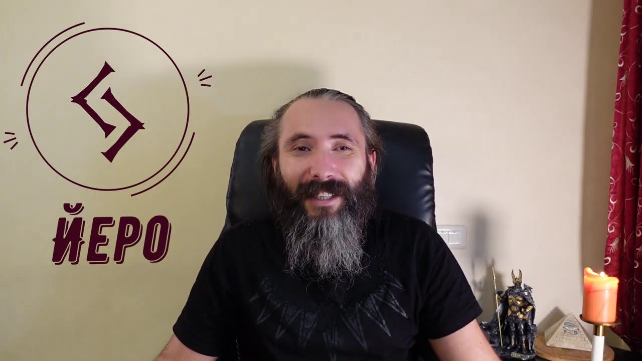 Руна Йеро (Йера). Краткий обзор. Значение, толкование, применение Йеро (Йера, Джера) в магии.