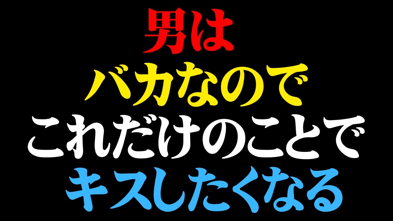 男が思わずキスしたくなる女性の仕草１０選【男性心理　恋愛　恋バナ】