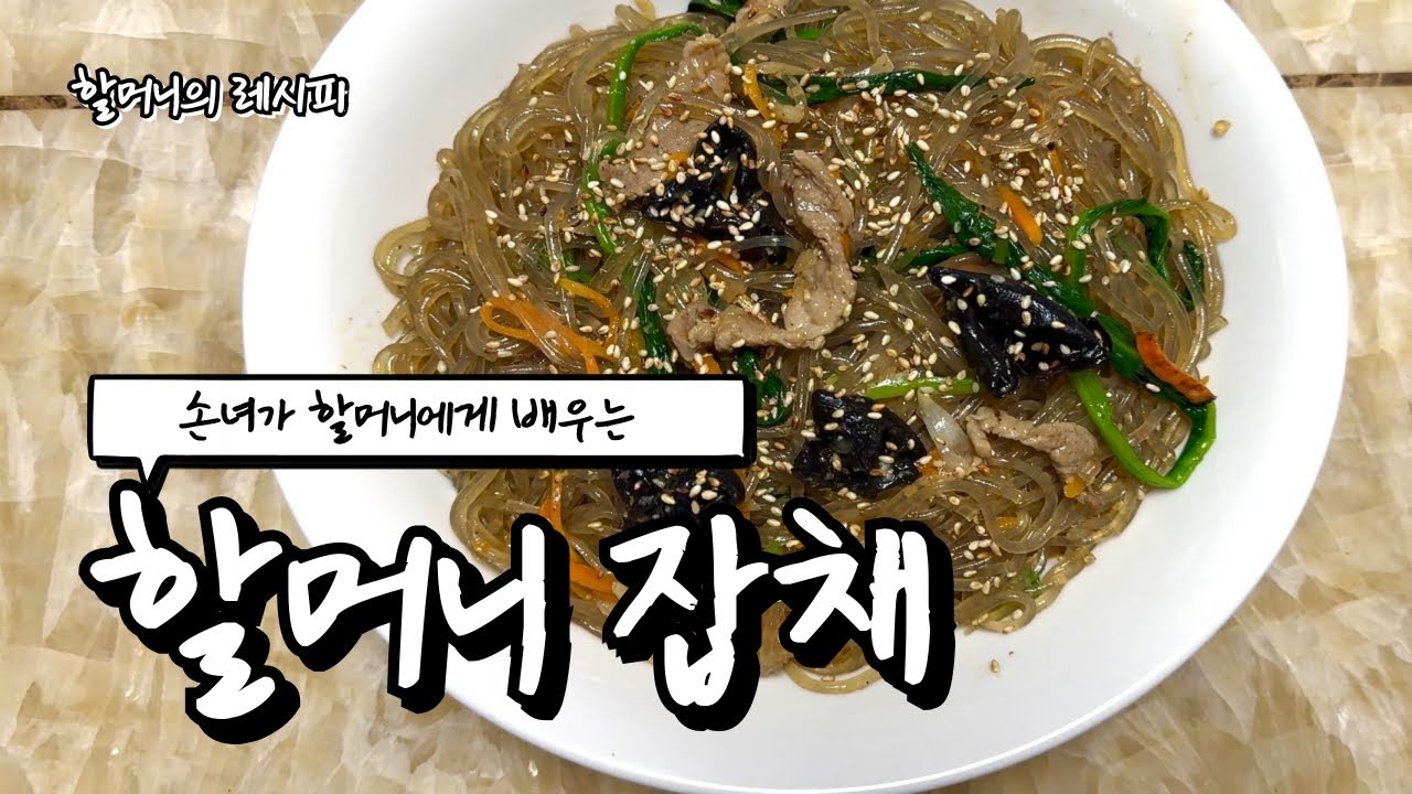 잔칫날에 요기나게 먹는 할머니가 알려주는 잡채 레시피