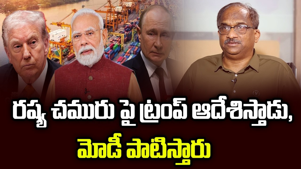 రష్య చమురు పై ట్రంప్ ఆదేశిస్తాడు, మోడీ పాటిస్తారు || Trump Orders And Modi Follows On Russian Oil ||