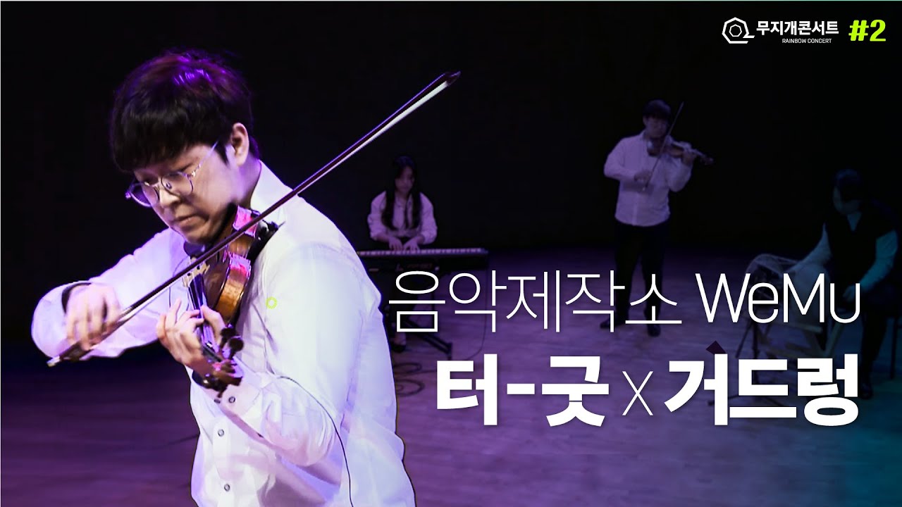 #02.무지개 콘서트 II [음악제작소 WeMu 편]