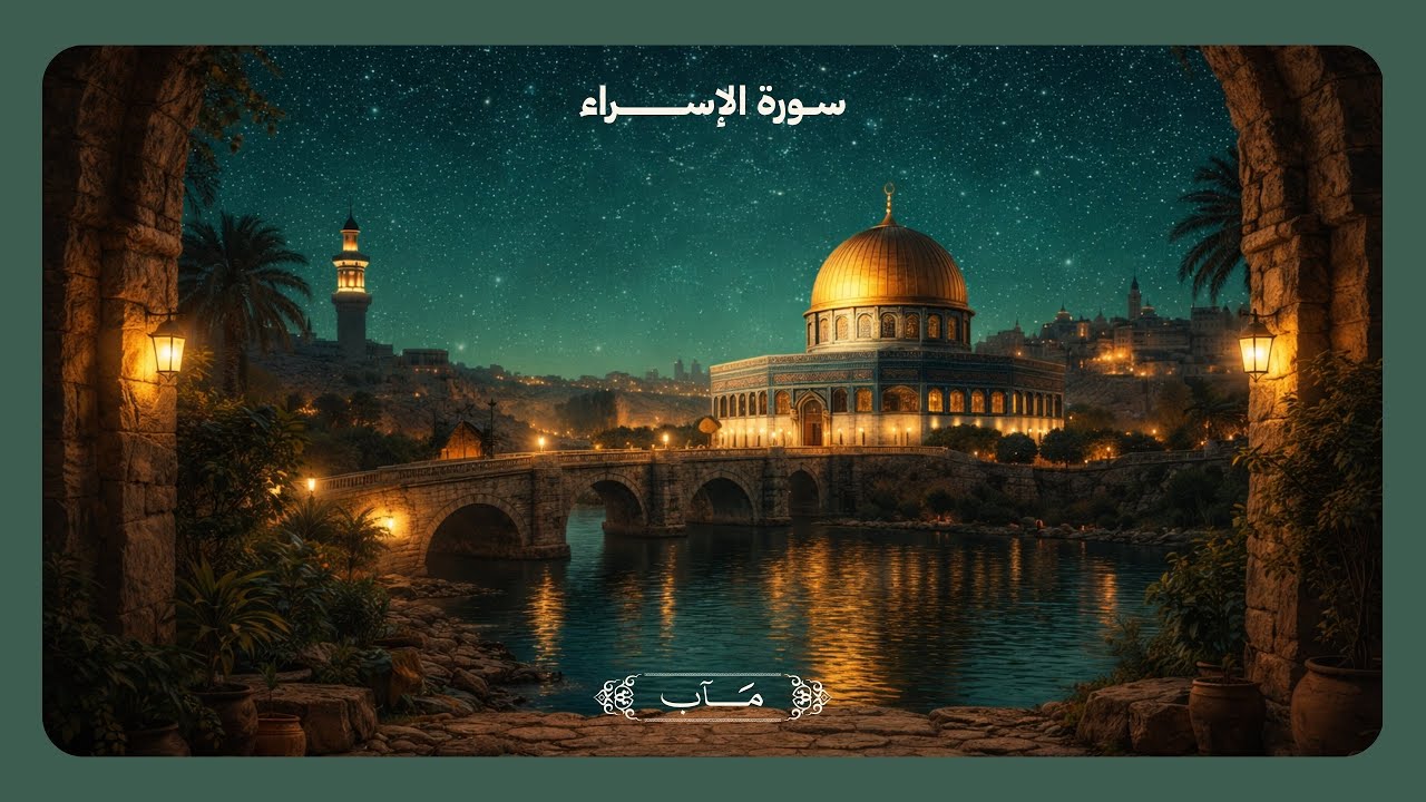 سورة الإسراء | كاملة رحلةٌ إلى آفاقِ الروح والسكينةِ المطلقة 🌌✨