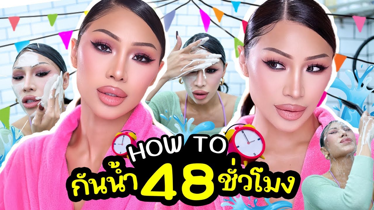 How To Makeup สงกรานต์นี้ต้องรอด !! สาดมาเลยไม่กลัว ….. อยู่ยงคงกระพัน ! ดูให้จบสวยยันพฤษภาคม 💦