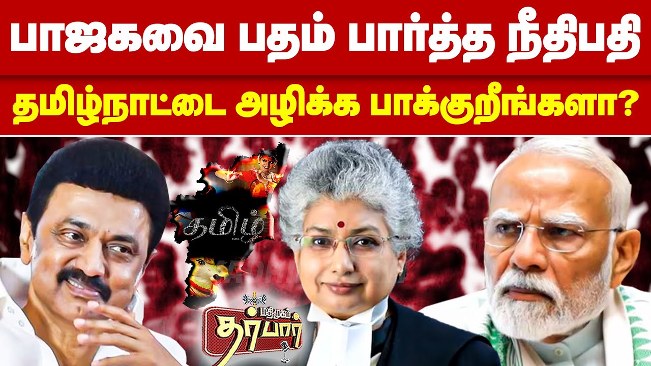 பாஜகவை பதம் பார்த்த நீதிபதி | தமிழ்நாட்டை அழிக்க பாக்குறீங்களா? Delimitation | Supreme Court | BJP