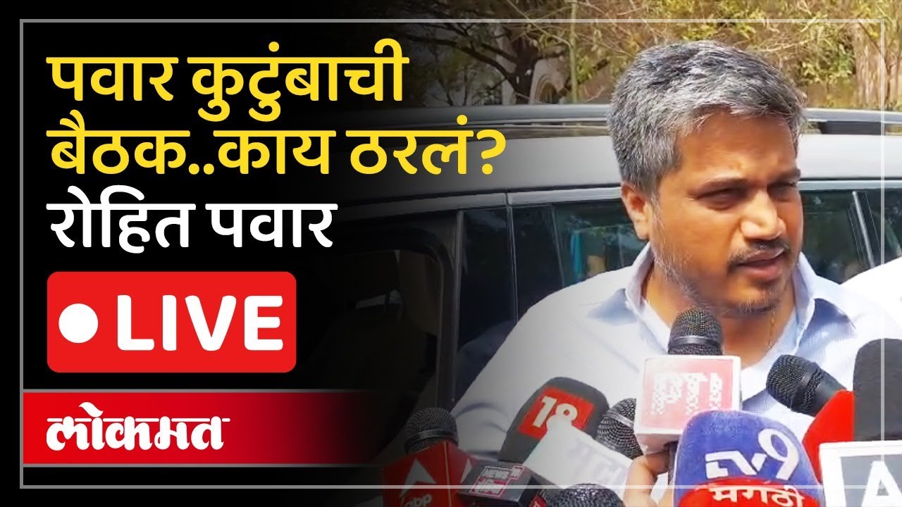Rohit Pawar LIVE : विद्या प्रतिष्ठानमधील बैठकीनंतर रोहित पवार LIVE