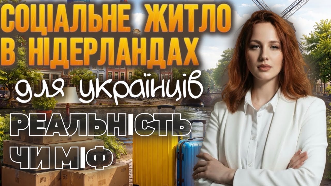 Соціальне житло для українців в Нідерландах/Чому українцям не світить соціальне житло в 2026р