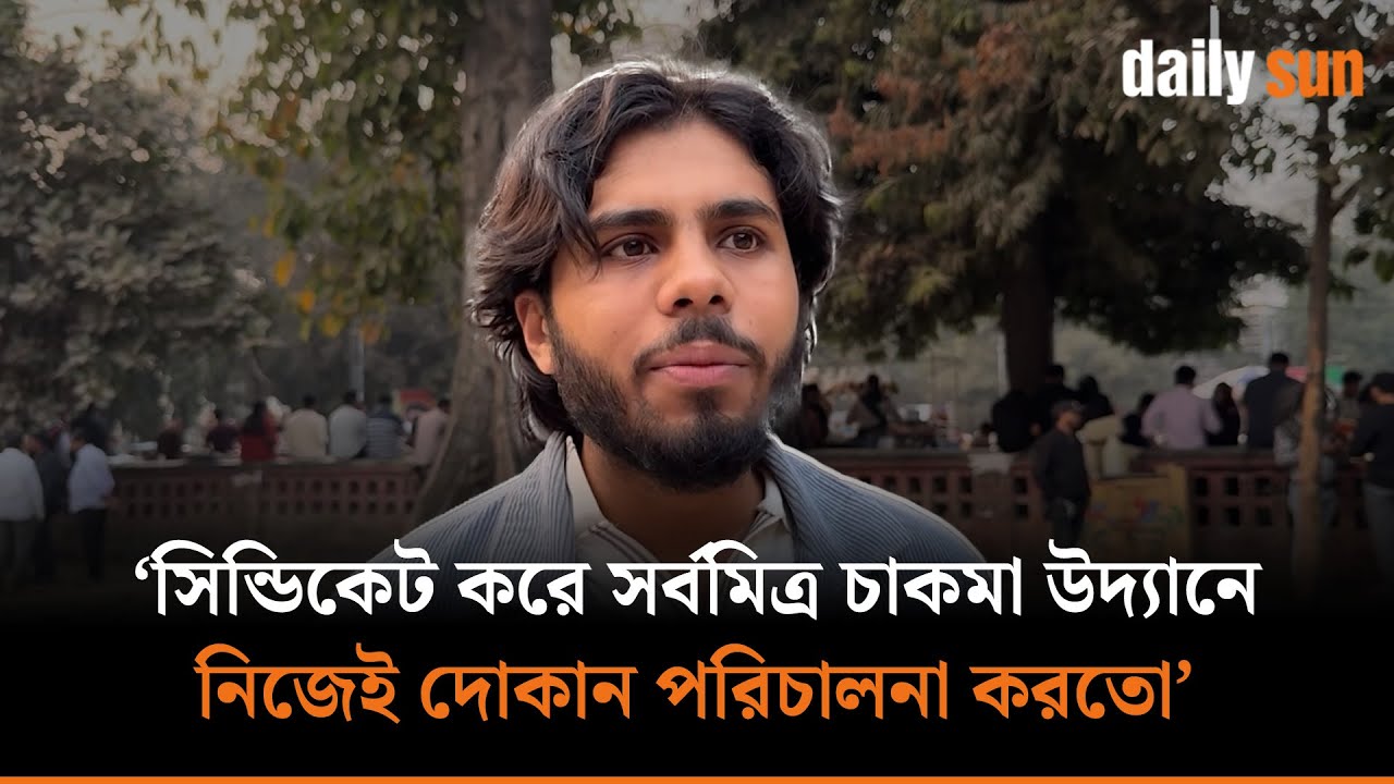 'সর্বমিত্র চাকমার বিরুদ্ধে গুরুতর অভিযোগ, বেরিয়ে এলো চাঞ্চল্যকর তথ্য' | Daily Sun Bangla