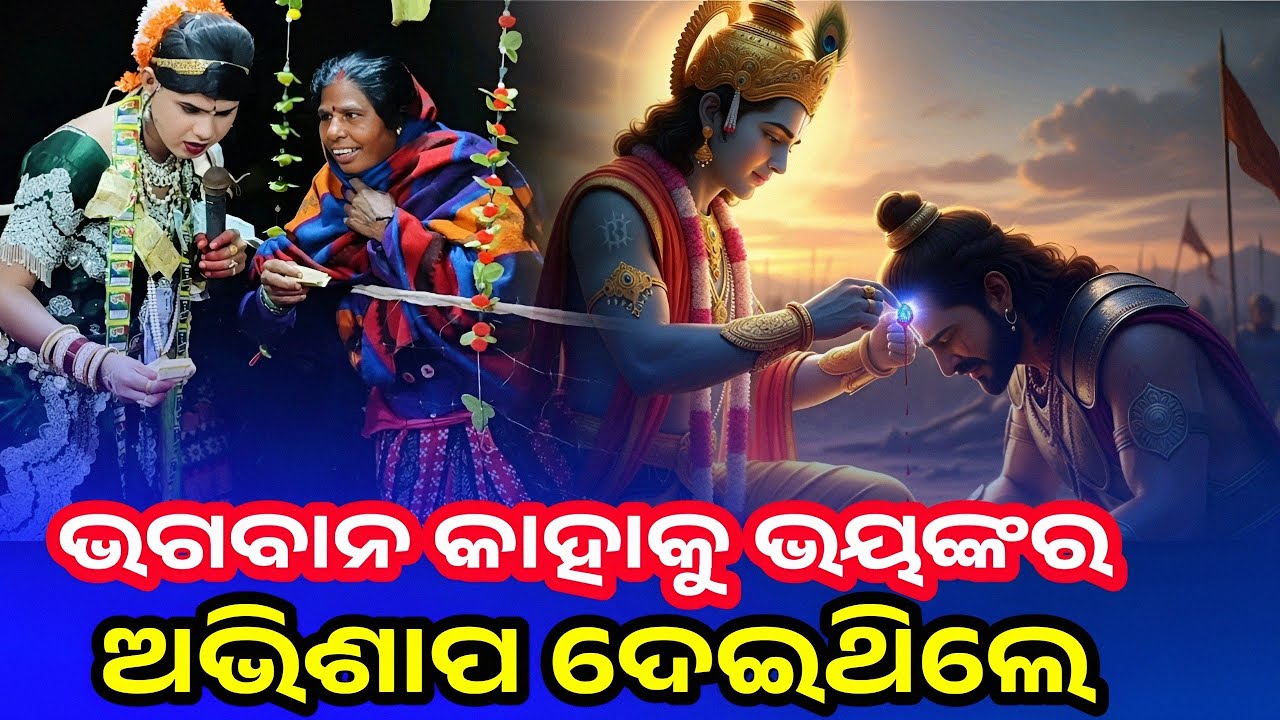 ଭଗବାନ କାହାକୁ ସବୁଠାରୁ ବଡ଼ ଅଭିଶାପ ଦେଇଥିଲେ | ramakanta radha | Maa Benjaren Danda Nrity