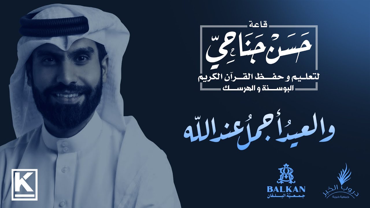 قاعة الشيخ حسن جناحي  #حسن_جناحي  #مملكة_البحرين #البوسنة_والهرسك