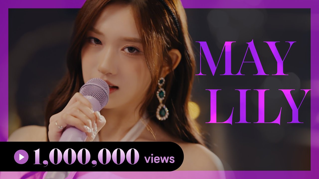 [Live Clip] 이서 (IVE) - MAY LILY (언니, 이번 생엔 내가 왕비야)