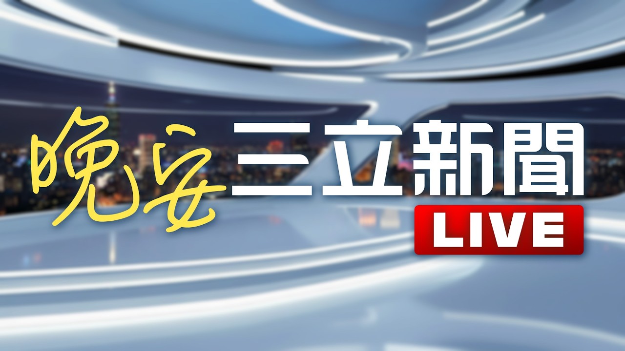 LIVE直播｜川普公開「炸哈爾克島」畫面　連轟15次！控制伊朗90%石油出口｜20260314｜三立新聞台
