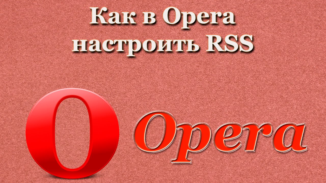 Как в Opera настроить RSS