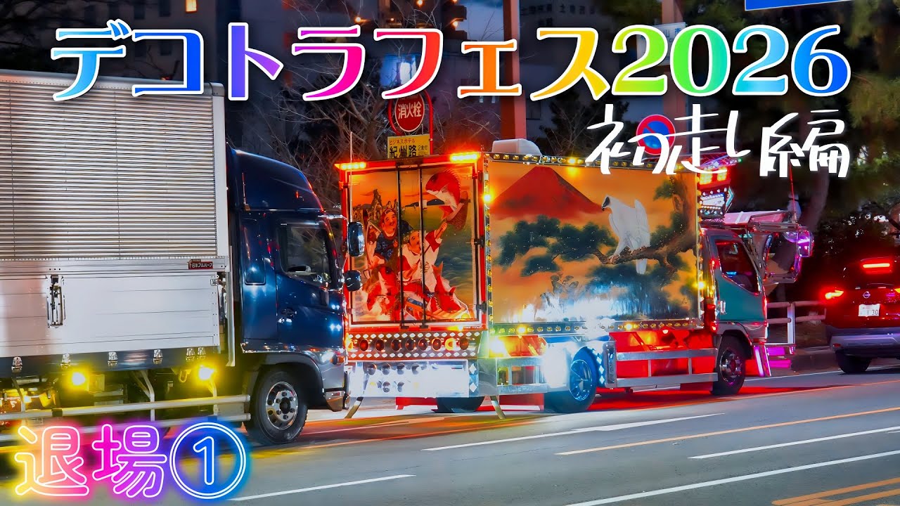 夕暮れの和歌山城…デコトラ退場シーン①【デコトラフェス2026】