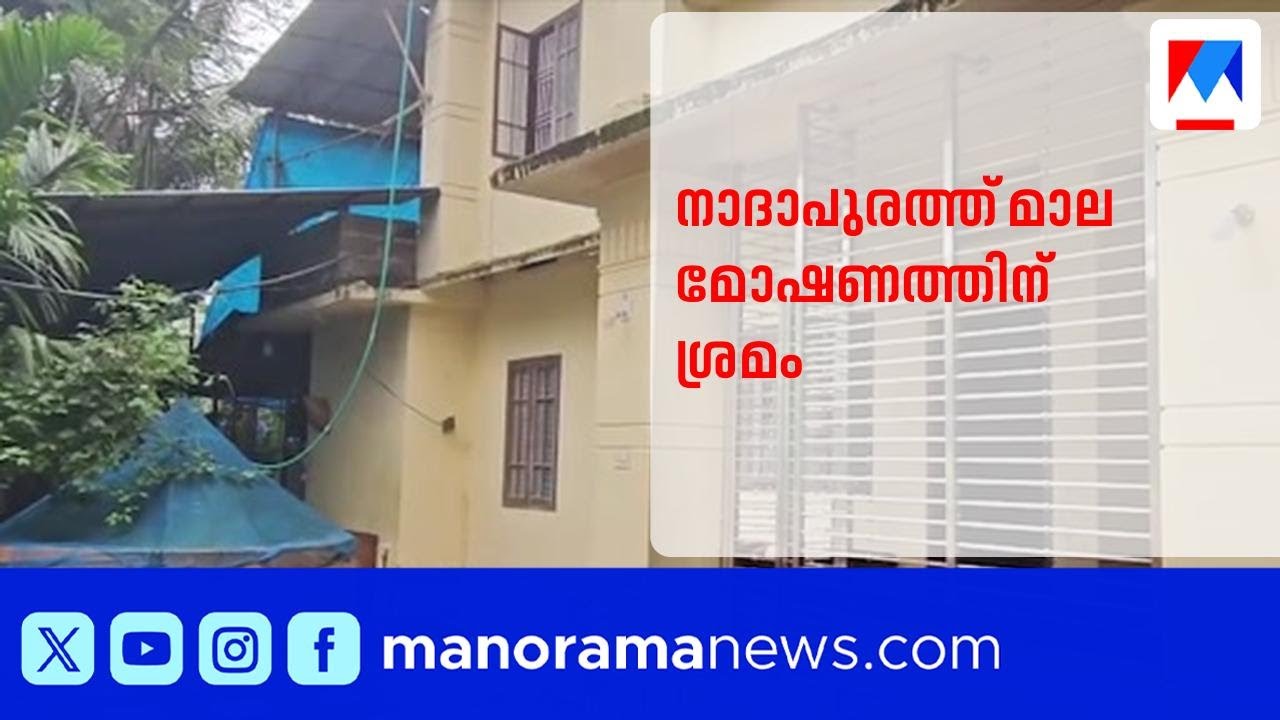 നാദാപുരത്ത്  പകൽ വീട്ടുമുറ്റത്ത് മാല പൊട്ടിക്കാൻ ശ്രമം | Nadapuram | Chain theft