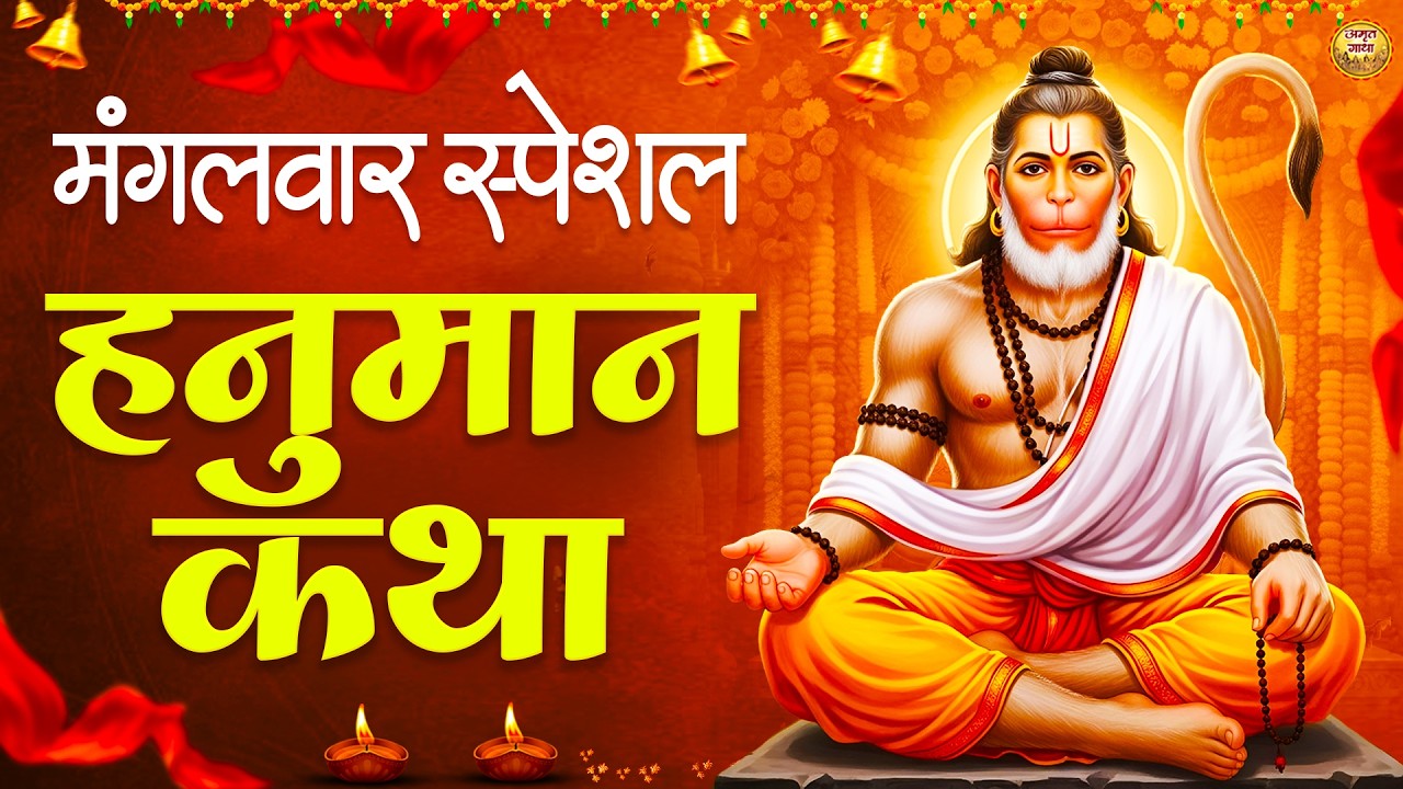 Shree Hanuman Katha - आज मंगलवार के दिन हनुमान जी की सम्पूर्ण कथा सुनना अमृत के समान है #hanuman