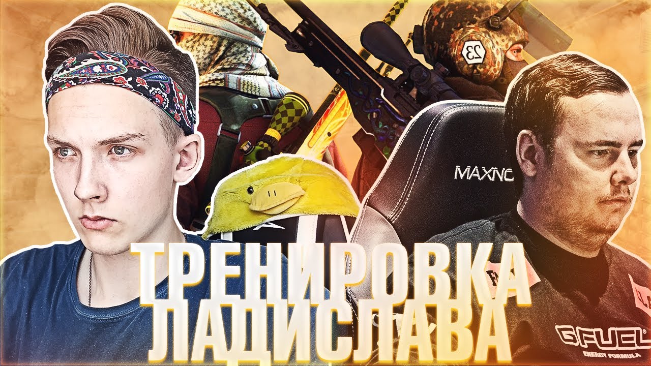 КАК ТРЕНИРУЕТСЯ ЛАДИСЛАВ GUARDIAN КОВАЧ | ТРЕНИРОВКА AWP | CS:GO | ИГРАЙ КАК PRO #1