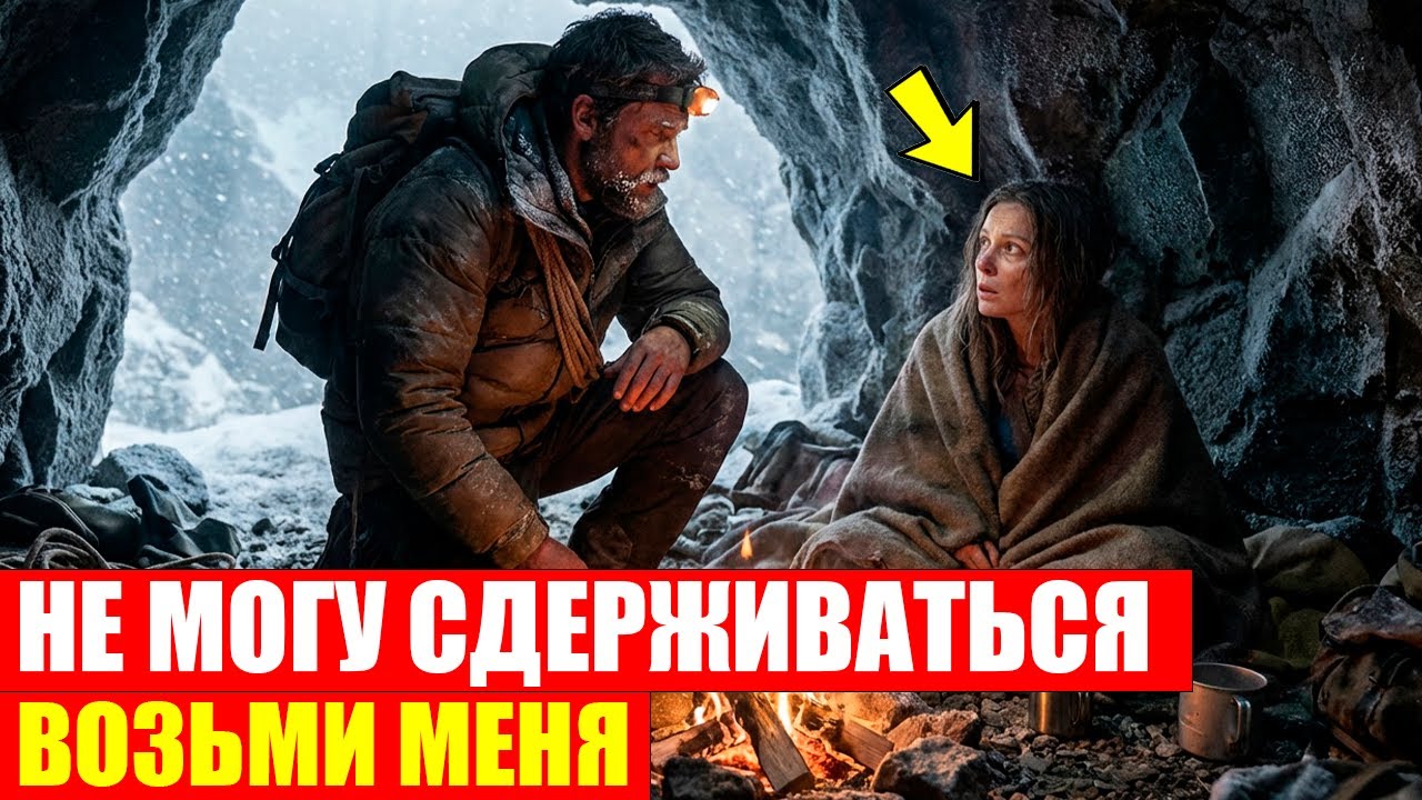 ЗАБЛУДИЛСЯ В ГОРАХ — Нашёл АЛЬПИНИСТКУ в Пещере. Она 2 МЕСЯЦА Ждала: 
