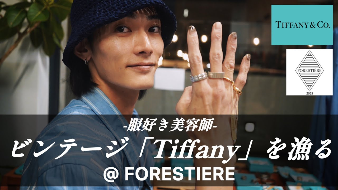 ビンテージ「Tiffany」が素敵すぎて購買意欲が止まらない。下北沢古着屋【FORESTIERE】
