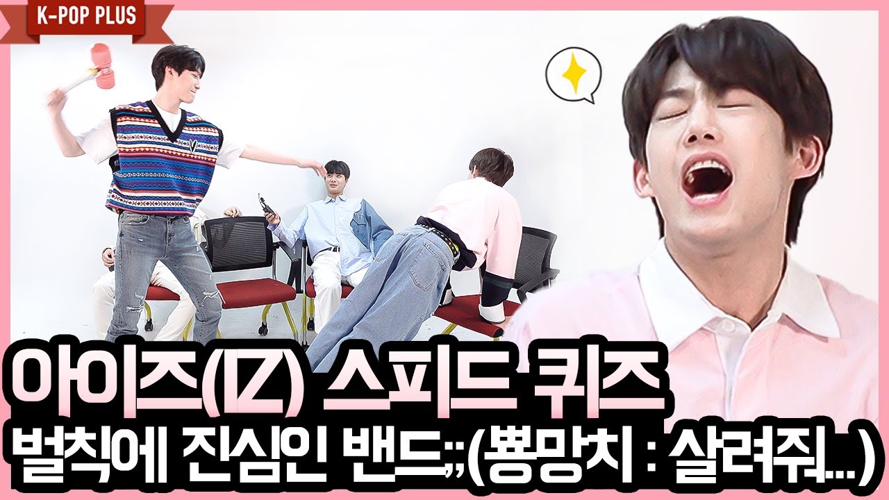 아이즈(IZ) 스피드 퀴즈 - 벌칙에 진심인 밴드;; (뿅망치 : 살려줘...) (IZ Speed Quiz) [K-POP PLUS]