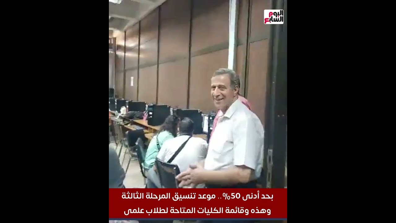 بحد أدنى 50%.. موعد تنسيق المرحلة الثالثةوهذه وقائمة الكليات المتاحة لطلاب علمى