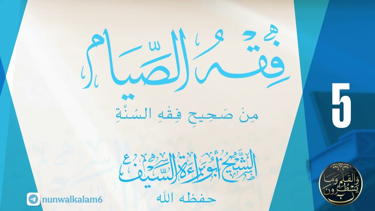 فقه الصيام من كتاب (صحيح فقه السنة) للشيخ أبي براءة السيف الدرس الخامس.