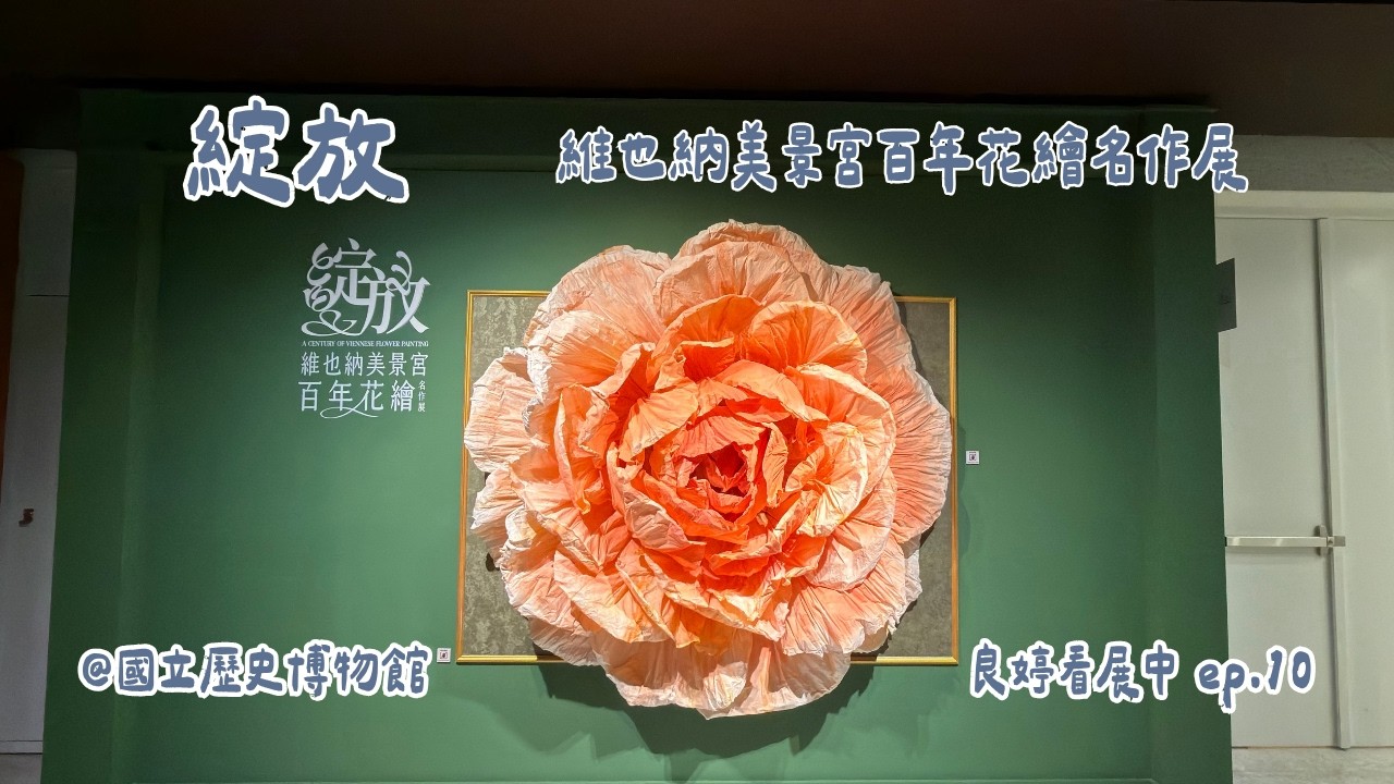 綻放 維也納美景宮百年花繪名作展—從瓦爾德米勒到克林姆@國立歷史博物館【Vlog台灣篇ep.13】| 良婷集趣