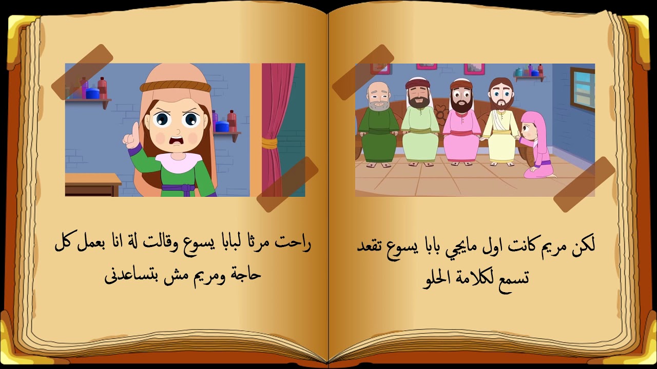 قصة بابا يسوع في بيت مريم ومرثا للاطفال