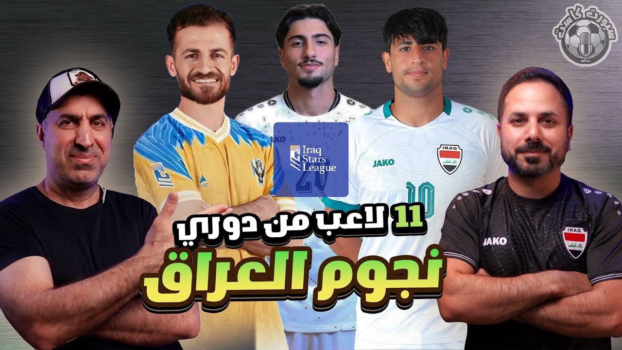 أفضل 11 لاعب في دوري نجوم العراق 🇮🇶، من سيكون متواجد في المنتخب العراقي⚽️ ؟